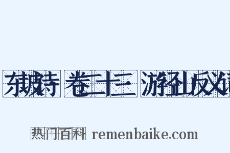 东坡诗·卷二十三·游径山反义词是什么意思的图片
